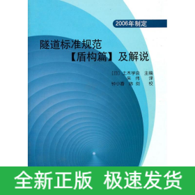 隧道标准规范(盾构篇)及解说(2006年制定)