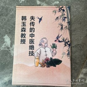 韩玉森教授失传的中医绝技