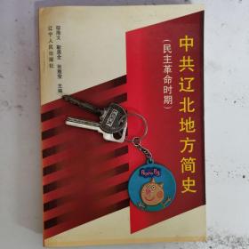 中共辽北地方简史:民主革命时期