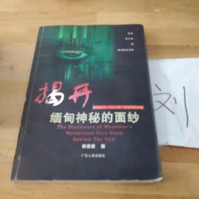 揭開(kāi)緬甸神秘的面紗
