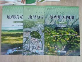 普通高中地理填充图册选择性必修1自然地理基础，选择性必修2区域发展，选择性必修3资源环境与国家安全（配人教）