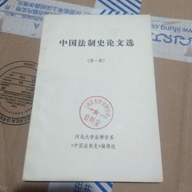 中国法制史论文选 第一分册