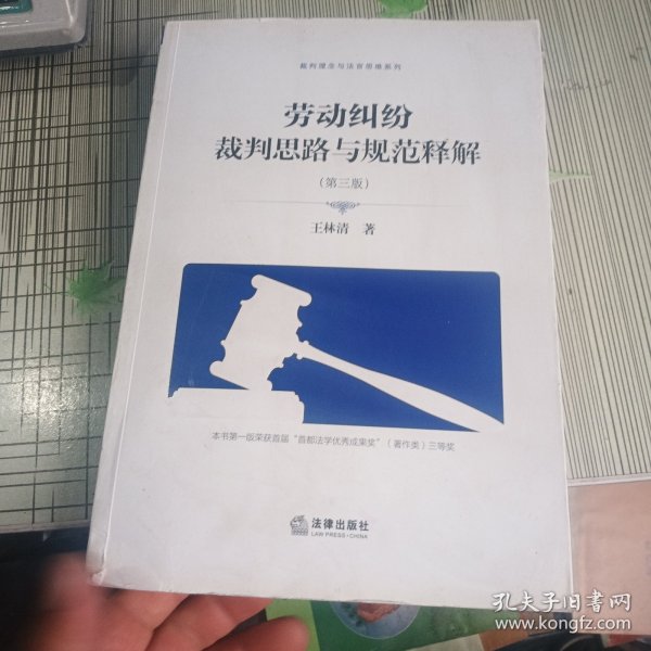 劳动纠纷裁判思路与规范释解（第三版）