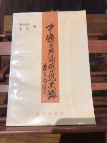中国古典通俗小说史论