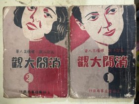 消闲大观（第一集、第二集）【2册合售】