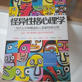 怪异性格心理学：为什么才华横溢的人多数性格古怪？