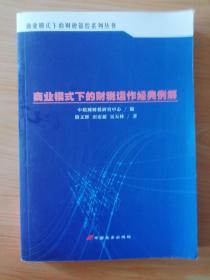 16开厚册《商业模式下的财税运作经典例解》  见图