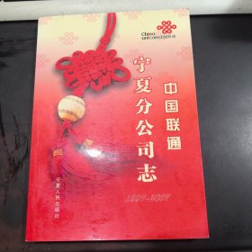 中国联通宁夏分公司志:1997~2007
