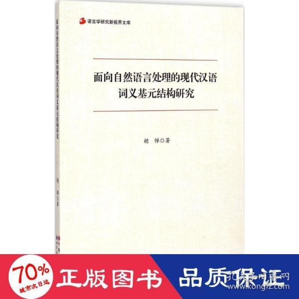 语言学研究新视界文库：面向自然语言处理的现代汉语词义基元结构研究