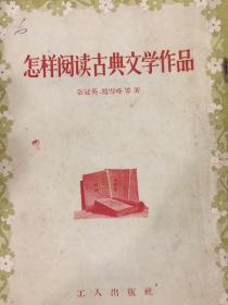 怎样阅读古典文学作品