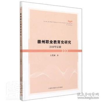 【假一罚四】徽州职业教育史研究：1949年以前方光禄9787312053054