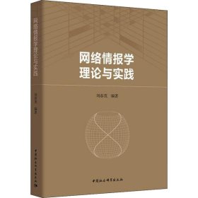 网络情报学理论与实践刘春茂9787520327640中国社会科学出社