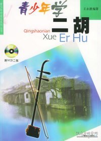 青少年学二胡：有声版(附VCD光盘两张)/青少年学音乐系列丛书