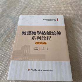 教师教学技能培养系列教程·小学语文