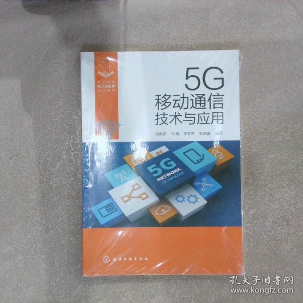 5G移动通信技术与应用（姚美菱）