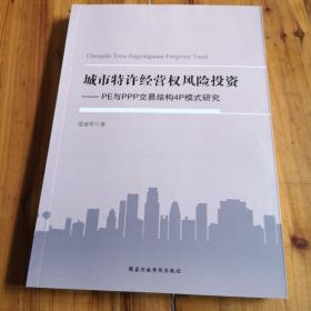 城市特许经营权风险投资 : PE与PPP交易结构4P模式研究