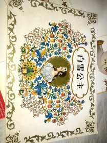 白雪公主（徐乐乐/绘画）横16开彩色连环画 88年一印 仅印3000册 少见 看图见描述】