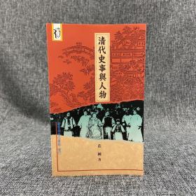 台湾商务版 庄练《清代史事與人物》（锁线胶订）1995年版、自然旧