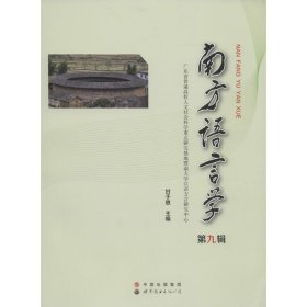 正版现货南方语言学甘于恩 主编 著作9787519204938世界图书出版公司新华仓库多仓直发