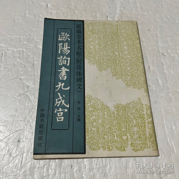 欧阳询书《九成宫》