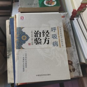 呼吸病经方治验/中医名家经方治验丛书