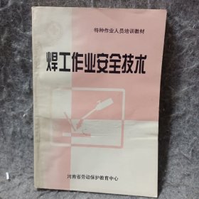 焊工作业安全技术