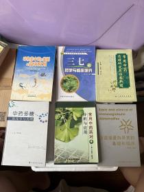 三七的医学与临床研究＋常用中药药理研究与临床新用＋免疫球蛋白异常的基础和临床＋常用中药药对分析与应用＋中药多糖的化学与药理＋动物类中药的鉴别与临床应用