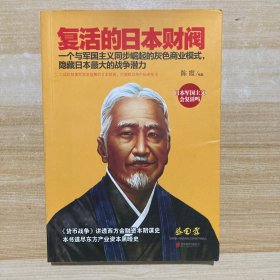 复活的日本财阀：东方产业资本黑暗史