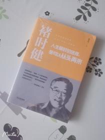 褚时健：人生最好的选择，是可以从头再来