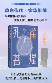 孔雀菩提（莫言：焦典对小说的领悟力，让我既欣慰又羡慕。余华推荐。青年作家焦典小说集）