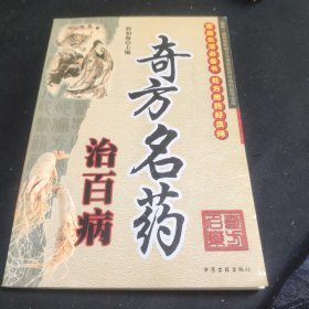 奇方名药:治百病