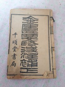 金匮要略浅注补正（光绪三十四年六月）一册三卷，包老保真，注本套书一共三册九卷全，现存一册三卷