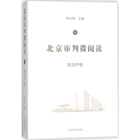 【正版新书】北京审判微阅读6