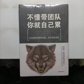 不懂带团队，你就自己累