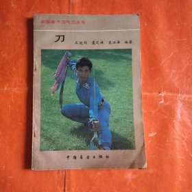 中国拳术与气功丛书一刀