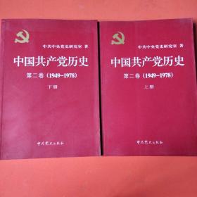 中国共产党历史（第二卷）：第二卷(1949-1978)上下册