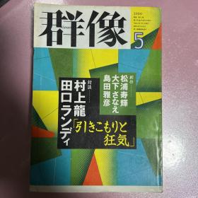 【日文原版】群像（文学杂志）2000年5月号 小岛信夫 村上龙 岛田雅彦 松浦寿辉