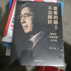 艰难的路上不会拥挤 陈向东“名师高途”启示录