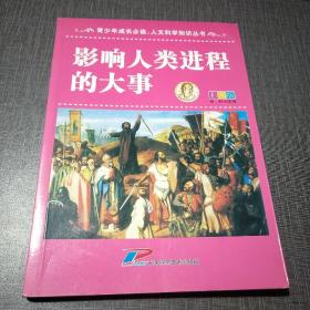 青少年成长必读 人文科学知识丛书：影响人类进程的大事（全新彩图版）