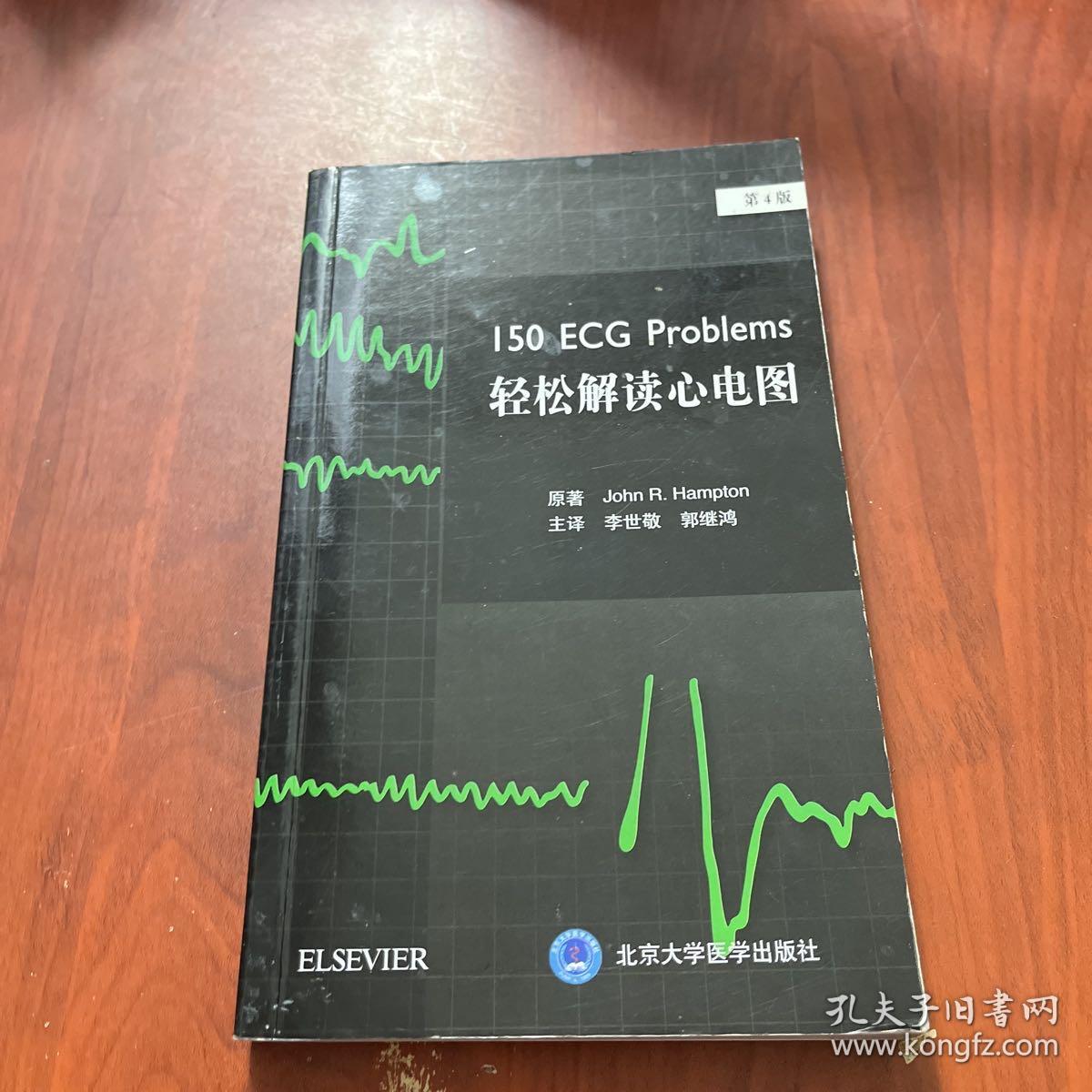 轻松解读心电图（第4版）