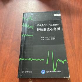 轻松解读心电图（第4版）