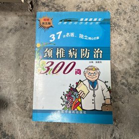 颈椎病防治300问