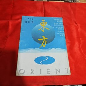 东方 创刊号