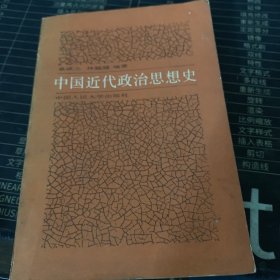 中国近代政治思想史