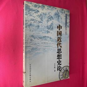 中国近代思想史论