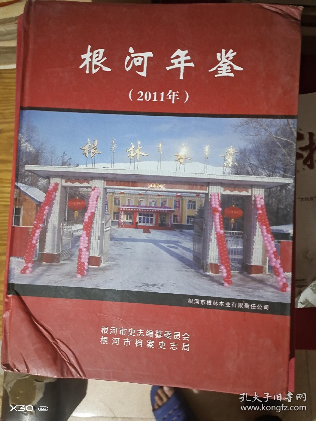 根河年鉴 2011年