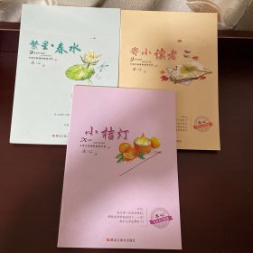 寄小读者~小桔灯~繁星春水。合集三册。