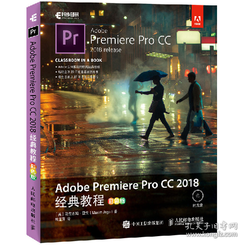 ADOBE PREMIERE PRO CC 2018经典教程(彩色版)9787115492845人