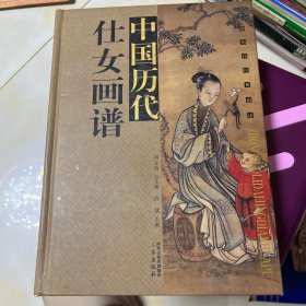 中国历代经典画谱：中国历代仕女画谱