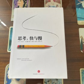 思考，快与慢